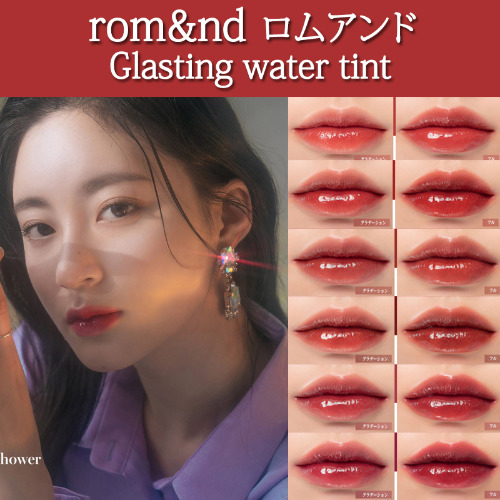 [romand / ロムアンド] ガラスティングウォーターティント / Glasting water tint / ウォーターカラーリップティン